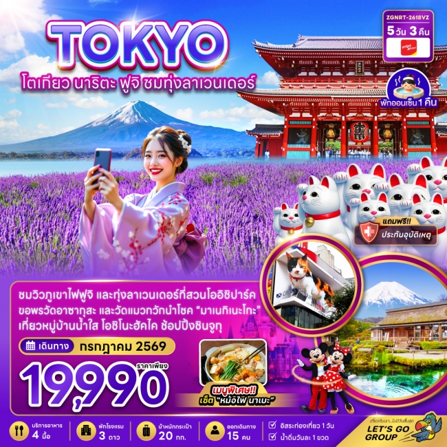 ทัวร์ญี่ปุ่น โตเกียว นาริตะ ฟูจิ ชมทุ่งลาเวนเดอร์ 5 คืน 3 คืน