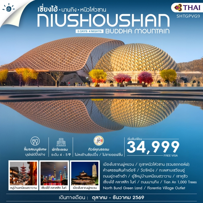 ทัวร์จีน เซี่ยงไฮ้ นานกิง หนิวโส่วซาน 5 วัน 4 คืน