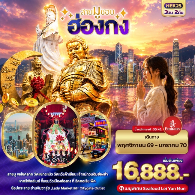 ทัวร์HONGKONG สายมูชอบ 3 วัน 2 คืน