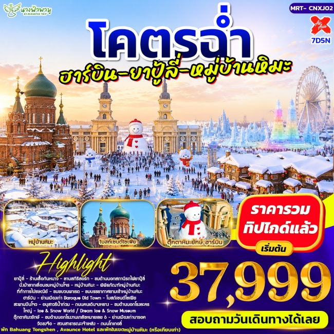 ทัวร์จีนโคตรฉ่ำ อาร์บิน - ยาปู้ลี่ - หมู่บ้ามหิมะ 7D5N