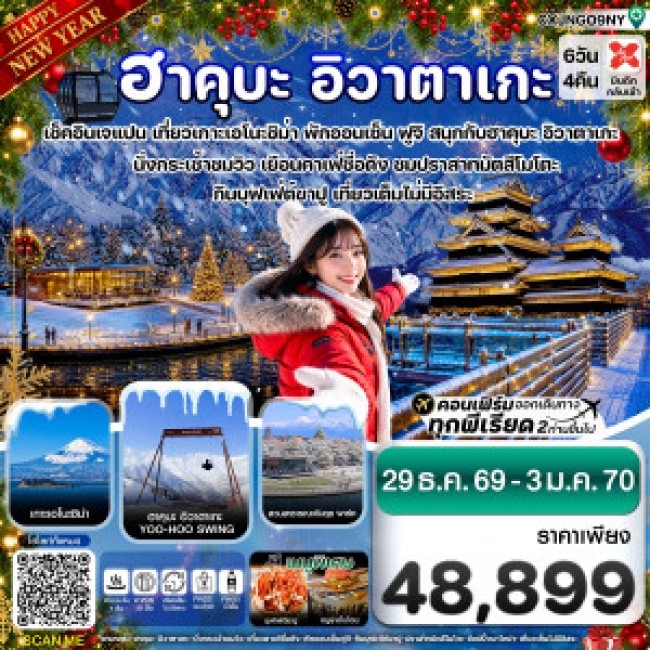 ทัวร์ญี่ปุ่นฮาคุบะ อิวาตาเกะ ฟูจิ โทยาม่า 6วัน4คืน