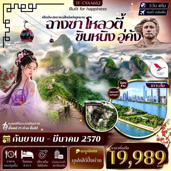 ทัวร์จีนฉางซา โหลวตี้ ซินหนิง อู่คัง ภูเขาล่างซาน ล่องเรือแม่น้ำเหม่ยเจียง 5 คืน 4 คืน ทัวร์จีนฉางซา โหลวตี้ ซินหนิง อู่คัง ภูเขาล่างซาน ล่องเรือแม่น้ำเหม่ยเจียง 5 คืน 4 คืน