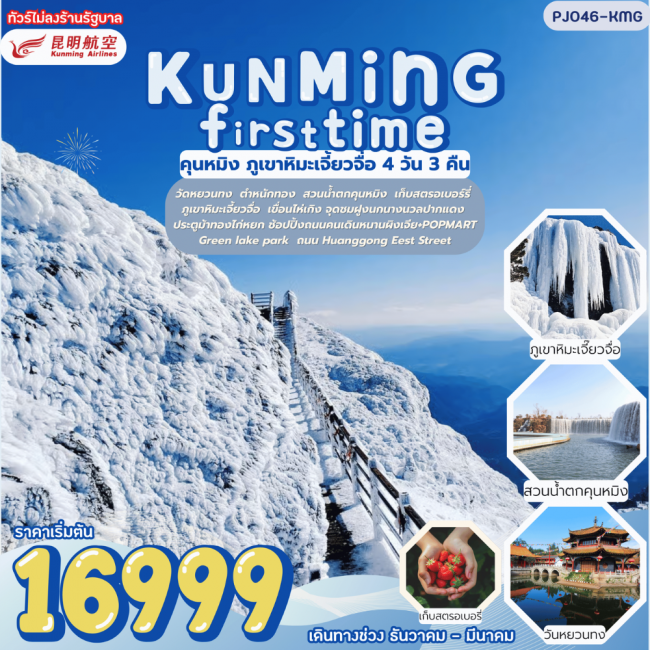 ทัวร์จีน Kunming First time คุนหมิง ภูเขาหิมะเจี้ยวจื่อ ไม่ลงร้านรัฐบาล ไม่เก็บทิปเพิ่ม