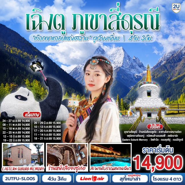 ทัวร์จีนเฉิงตู...ภูเขาสี่ดรุณี เทือกเขาแอลป์แห่งเสฉวน ตูเจียงเยี่ยน 4วัน 3คืน