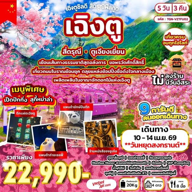 ทัวร์จีน เฉิงตูชิลดี สี่ดรุณีฟีลกู๊ด เฉิงตู สี่ดรุณี ตูเจียงเยี่ยน 5วัน 3คืน ทัวร์จีน เฉิงตูชิลดี สี่ดรุณีฟีลกู๊ด เฉิงตู สี่ดรุณี ตูเจียงเยี่ยน 5วัน 3คืน