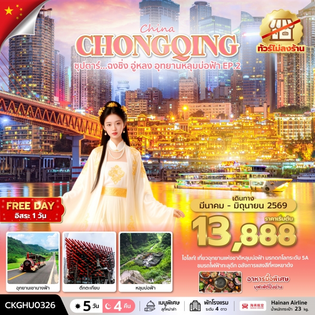 ทัวร์จีน ฉงชิ่ง อู่หลง อุทยานหลุมบ่อฟ้า No Shopping 5 วัน 4 คืน