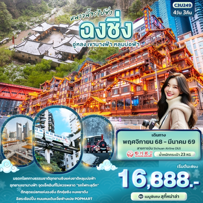 ทัวร์จีนฉงชิ่ง อู่หลง เขานางฟ้า หลุมบ่อฟ้า