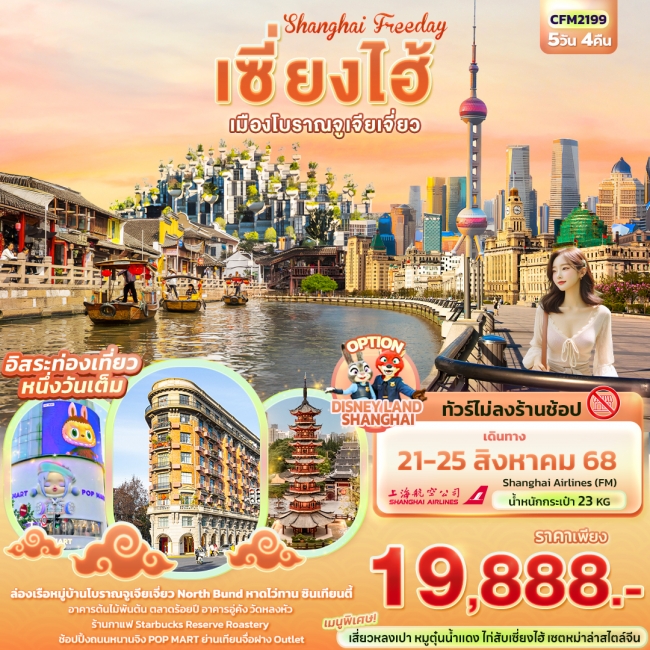 ทัวร์จีน Shanghai Freeday เซี่ยงไฮ้ เมืองโบราณจูเจียเจี่ยว