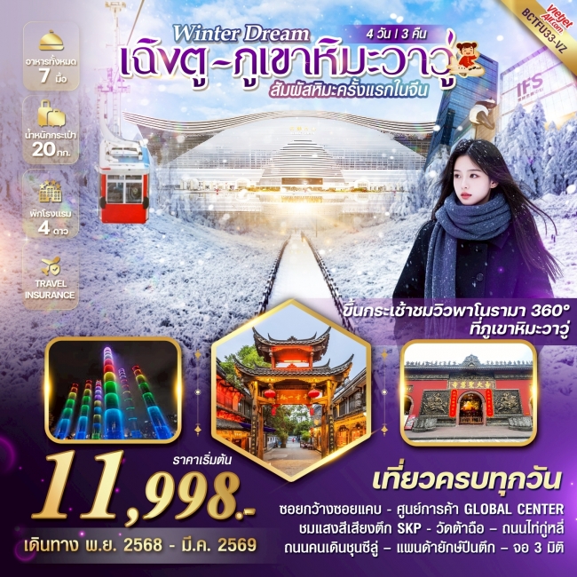 ทัวร์จีนเฉิงตู ภูเขาหิมะวาวู่