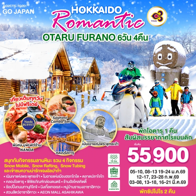 ทัวร์ญี่ปุ่น HOKKAIDO ROMANTIC OTARU FURANO