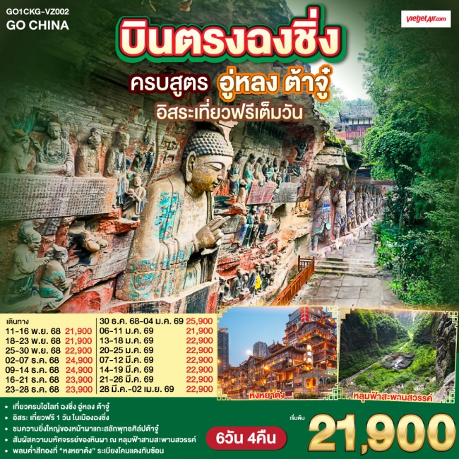 ทัวร์จีน ฉงชิ่ง อู่หลง ต้าจู๋ อิสระเที่ยวฟรีเต็มวัน