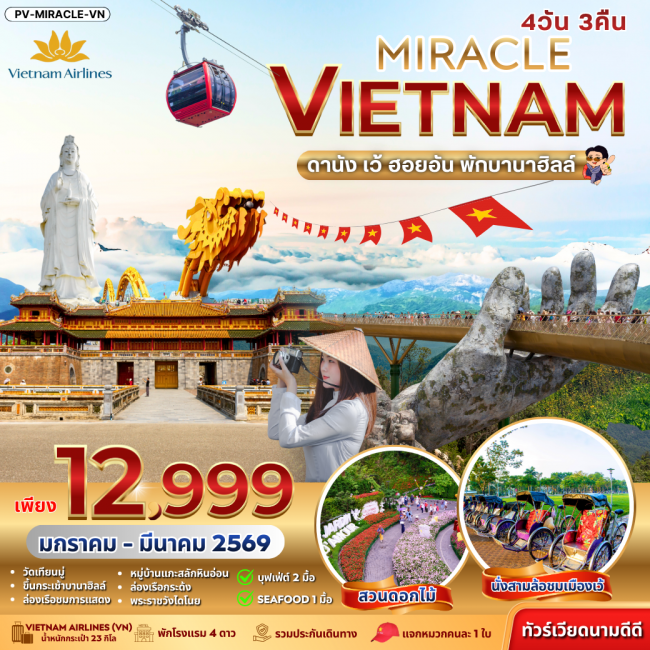 ทัวร์เวียดนาม MIRACLE VIETNAM DANANG HUE HOIAN BANA HILL ดานัง-เว้-ฮอยอัน พักบานาฮิลล์ ทัวร์เวียดนาม MIRACLE VIETNAM DANANG HUE HOIAN BANA HILL ดานัง-เว้-ฮอยอัน พักบานาฮิลล์