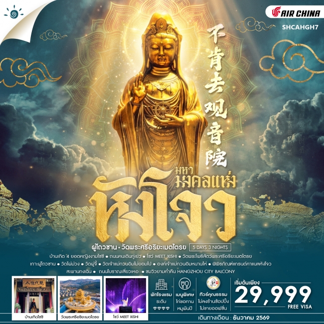 ทัวร์จีน มหามงคลแห่ง หังโจว ผู่โถวซาน วัดพระศรีอริยะเมตไตรย 5 วัน 3 คืน ทัวร์จีน มหามงคลแห่ง หังโจว ผู่โถวซาน วัดพระศรีอริยะเมตไตรย 5 วัน 3 คืน