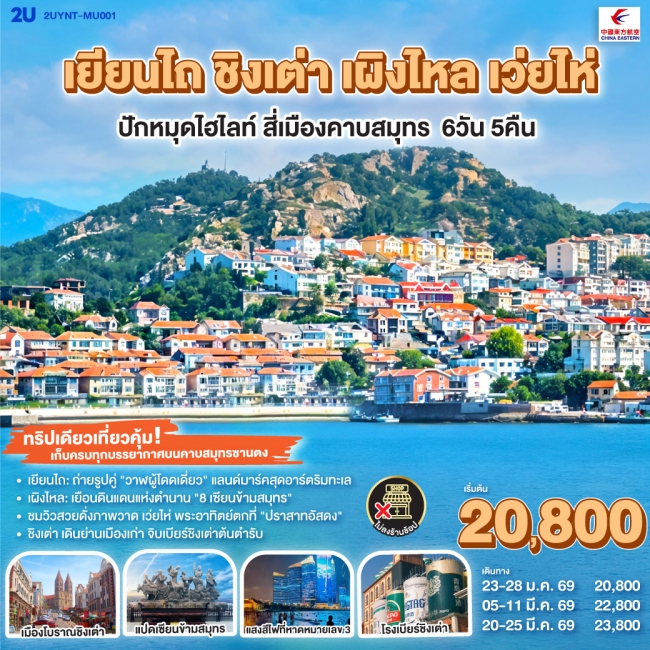 ทัวร์จีน เยียนไถ ชิงเต่า เผิงไหล เว่ยไห่ ปักหมุดไฮไลท์ สี่เมืองคาบสมุทร