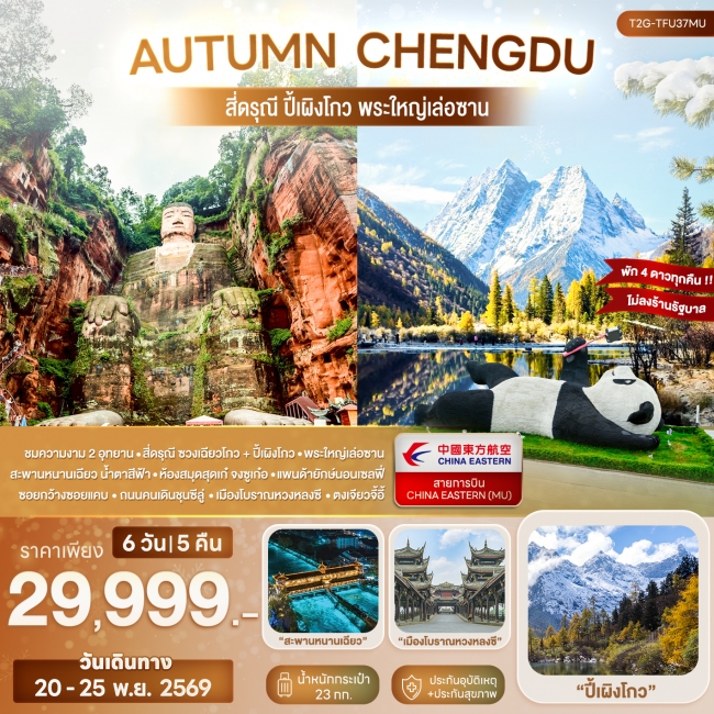 ทัวร์จีน CHENGDU... สี่ดรุณี ปี้เผิงโกว พระใหญ่เล่อซาน 6D 5N