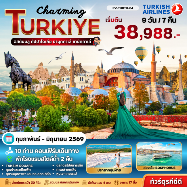 ทัวร์ตุรกี Charming Turkige