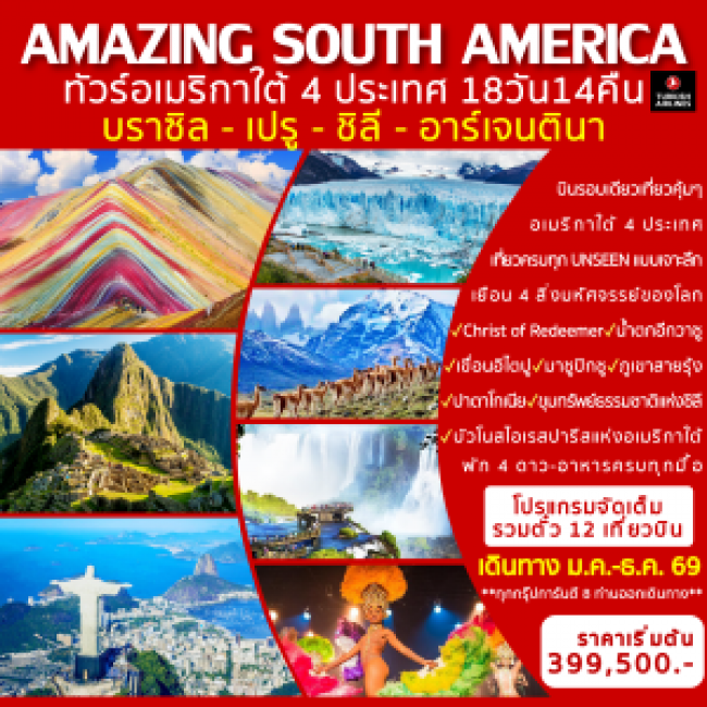 ทัวร์ชิลี AMAZING SOUTH AMERICA (Brazil-Peru-Chile-Argentina) 18 วัน 14 คืน