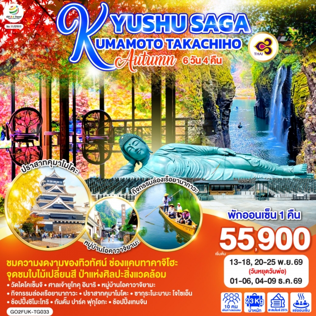 ทัวร์ญี่ปุ่น KYUSHU SAGA KUMAMOTO TAKACHIHO AUTUMN 6D 4N 