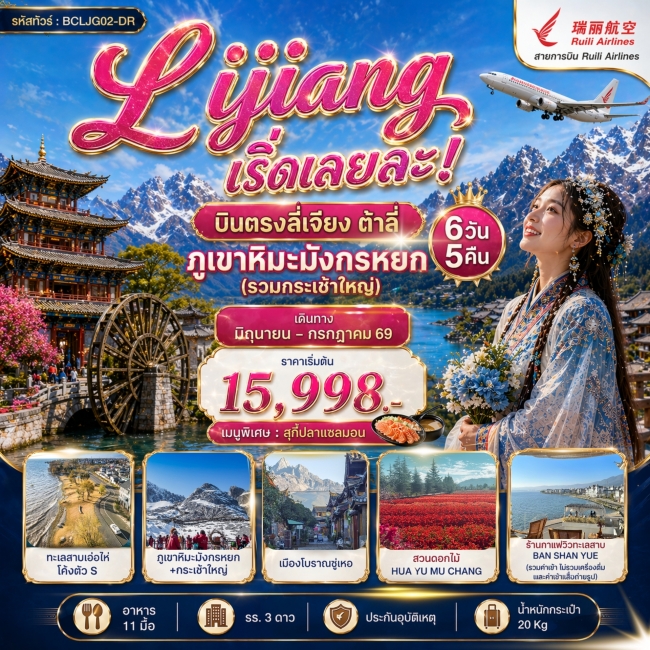 ทัวร์จีน Lijiang เริ่ดเลยล่ะ! บินตรงลี่เจียง ต้าลี่ ภูเขาหิมะมังกรหยก 6วัน5คืน ทัวร์จีน Lijiang เริ่ดเลยล่ะ! บินตรงลี่เจียง ต้าลี่ ภูเขาหิมะมังกรหยก 6วัน5คืน