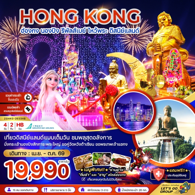 ทัวร์ฮ่องกง นองปิง รัพัลส์เบย์ ไหว้พระ ดิสนีย์แลนด์ 4 วัน 2 คืน