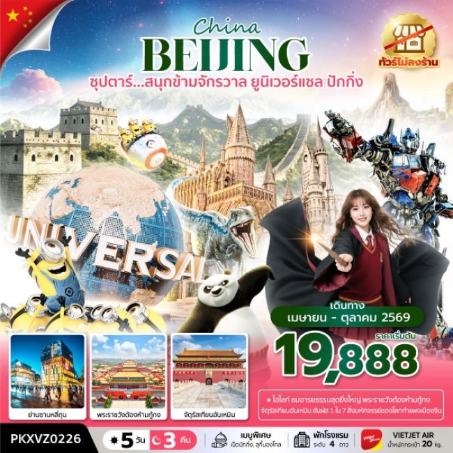 ทัวร์จีน สนุกข้ามจักรวาล ยูนิเวอร์เซลปักกิ่ง 5 วัน 3 คืน ทัวร์จีน สนุกข้ามจักรวาล ยูนิเวอร์เซลปักกิ่ง 5 วัน 3 คืน