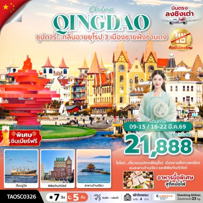 ทัวร์จีน ชิงเต่ากลิ่นอายยุโรป 3 เมืองชายฝั่งซานตง 7 วัน 5 คืน