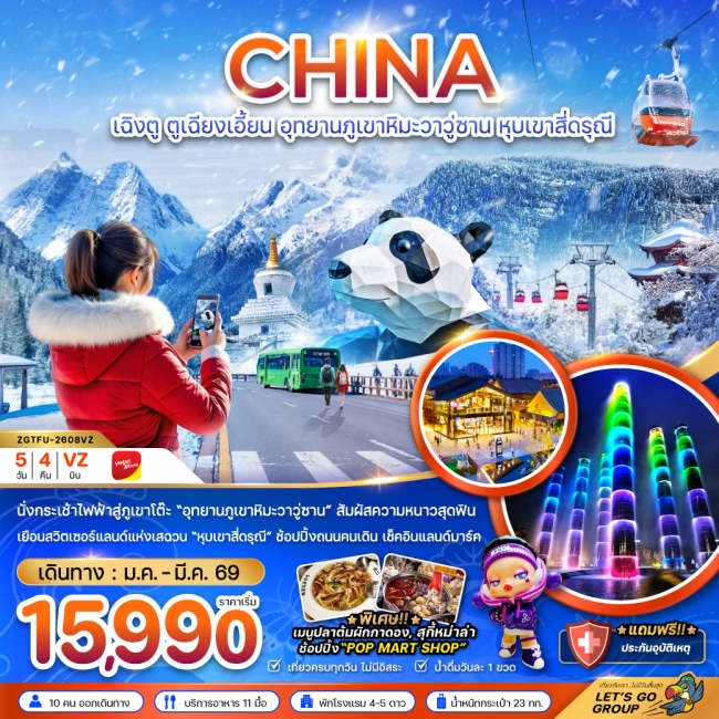 ทัวร์จีน เฉิงตู ตูเจียงเอี้ยน อุทยานภูเขาหิมะวาวูซาน หุบเขาสี่ดรุณี 5 วัน 4 คืน