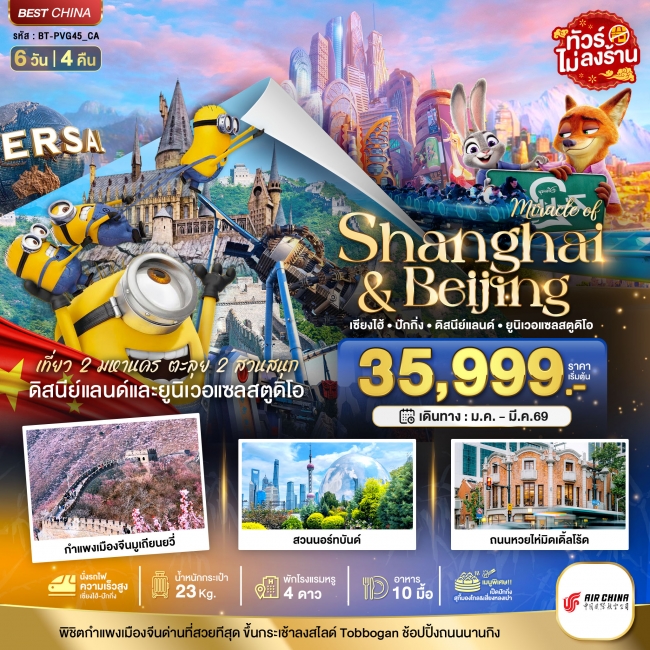 ทัวร์จีน เซี่ยงไฮ้ ปักกิ่ง 2 สวนสนุก 6 วัน 4 คืน ทัวร์จีน เซี่ยงไฮ้ ปักกิ่ง 2 สวนสนุก 6 วัน 4 คืน