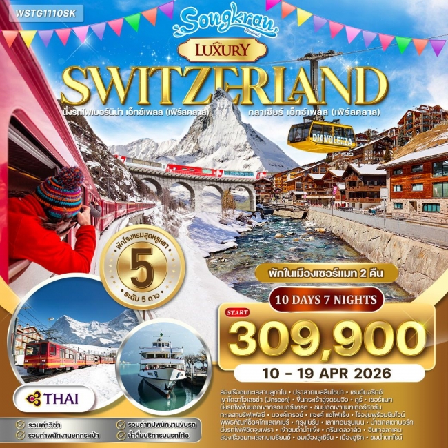 ทัวร์แกรนด์สวิตเซอร์แลนด์ ไฮไลท์ Luxury