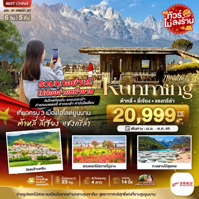 ทัวร์จีน คุนหมิง ต้าหลี่ ลี่เจียง แชงกรีล่า 6 วัน 5 คืน