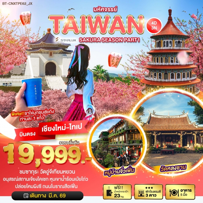 ทัวร์ไต้หวัน SAKURA SEASON PART 1 (4 วัน 3 คืน)