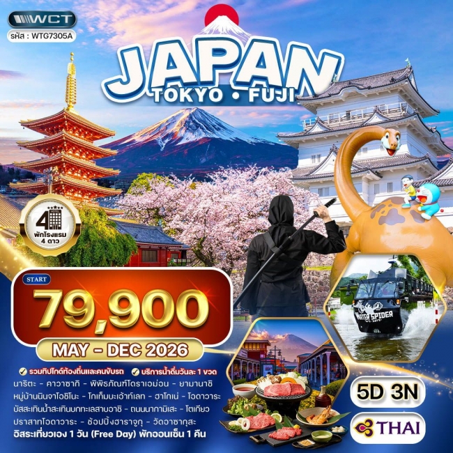 ทัวร์ญี่ปุ่น โตเกียว - ภูเขาไฟฟูจิ - (FREE DAY)