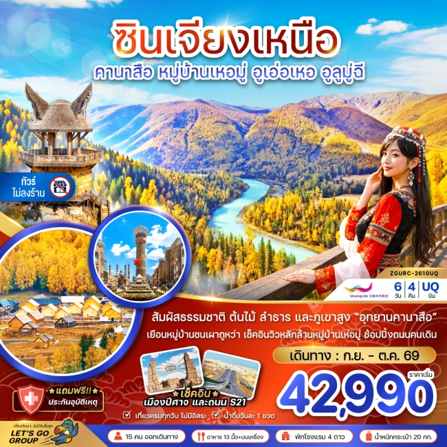 ทัวร์จีน ซินเจียงเหนือ คานาสือ หมู่บ้านเหอมู่ อูเอ่อเหอ อูลูมู่ฉี (ไม่ลงร้าน) 6 วัน 4 คืน ทัวร์จีน ซินเจียงเหนือ คานาสือ หมู่บ้านเหอมู่ อูเอ่อเหอ อูลูมู่ฉี (ไม่ลงร้าน) 6 วัน 4 คืน