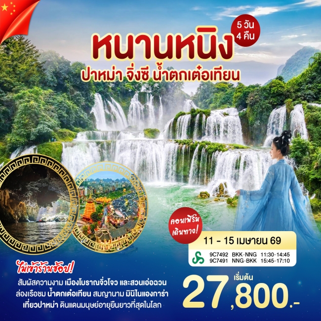 ทัวร์จีน หนานหนิง ปาหม่า 5 วัน 4 คืน