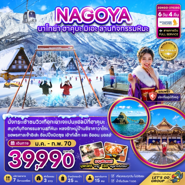 ทัวร์ญี่ปุ่นนาโกย่า ฮาคุบะ มิเอะ ลานกิจกรรมหิมะ (เที่ยวครบทุกวัน) 6 วัน 4 คืน