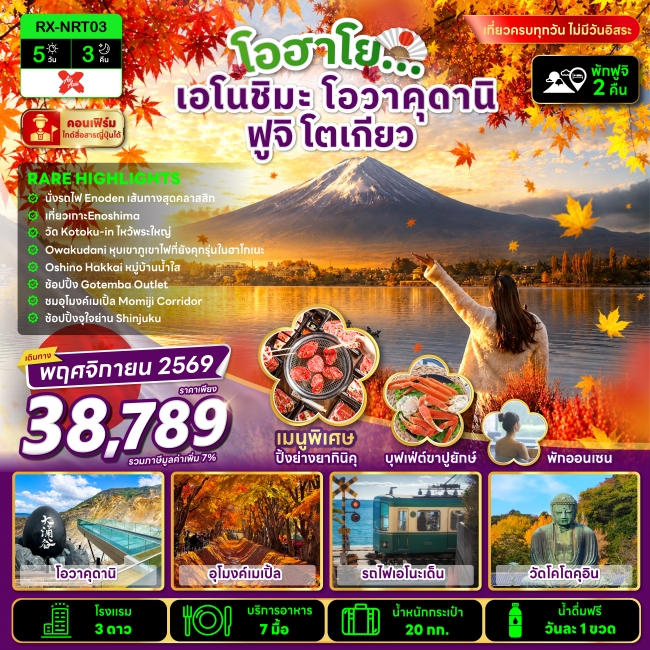 ทัวร์ญี่ปุ่น โอฮาโย เอโนชิมะ โอวาคุดานิ ฟูจิ โตเกียว 5 วัน 3 คืน