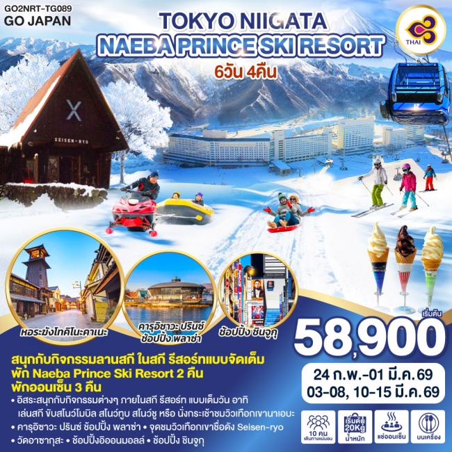 ทัวร์ญี่ปุ่น TOKYO NIIGATA NAEBA PRINCE SKI RESORT ทัวร์ญี่ปุ่น TOKYO NIIGATA NAEBA PRINCE SKI RESORT