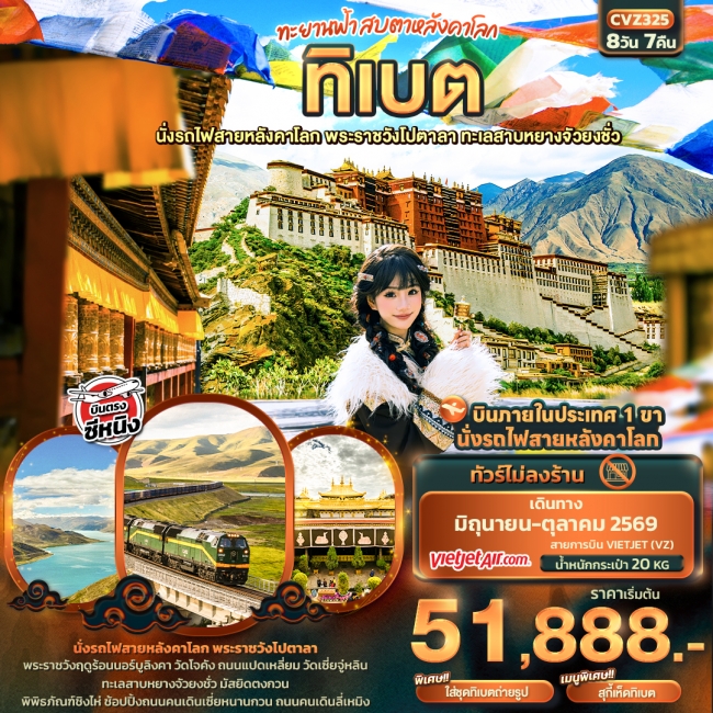 ทัวร์จีน ทิเบต นั่งรถไฟสายหลังคาโลก พระราชวังโปตาลา ทะเลสาบหยางจัวยงชั่ว 8 วัน 7 คืน