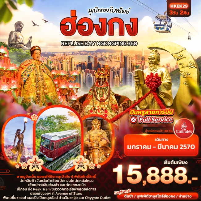ทัวร์มูเปิดดวง รับทรัพย์ ฮ่องกง REPLUSE BAY NGONGPING 360 3 วัน 2 คืน