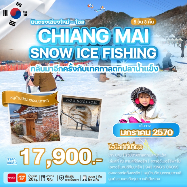 ทัวร์เกาหลีบินตรงเชียงใหม่ CHIANG MAI SNOW ICE FISHING