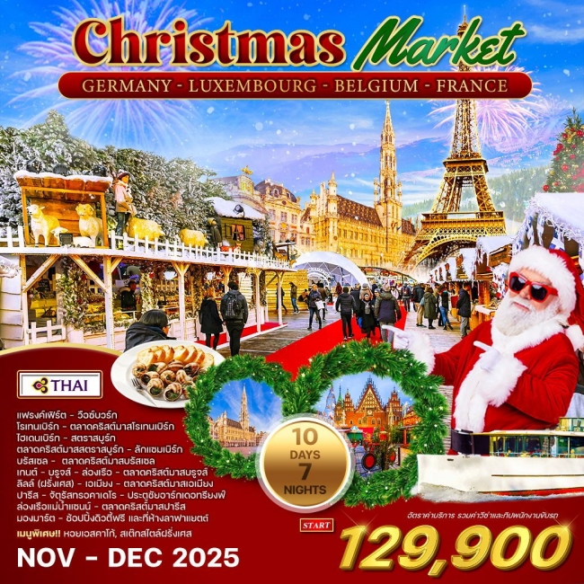ทัวร์ยุโรป เยอรมัน ลักเซมเบิร์ก เบลเยี่ยม ฝรั่งเศส ตลาดคริสมาสต์