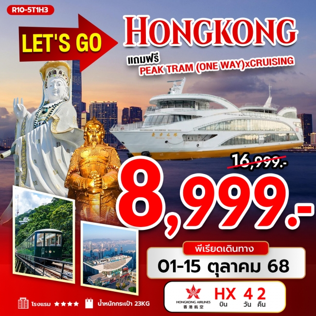ทัวร์Hongkong แถมฟรี Peak Tram (One way)
