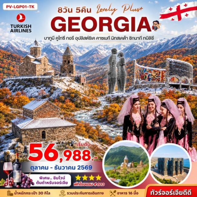ทัวร์จอร์เจีย LOVELY GEORGIA PLUS 8D 5N ทัวร์จอร์เจีย LOVELY GEORGIA PLUS 8D 5N