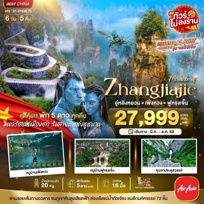 ทัวร์จีน จางเจียเจี้ย เฟิ่งหวง ฟูหรงเจิ้น (พัก 5 ดาว ไม่ลงร้าน) 6 วัน 5 คืน