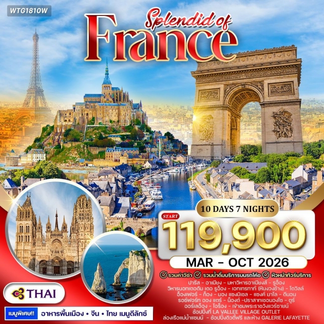 ทัวร์แกรนด์ฝรั่งเศสตะวันตก 10 วัน 7 คืน