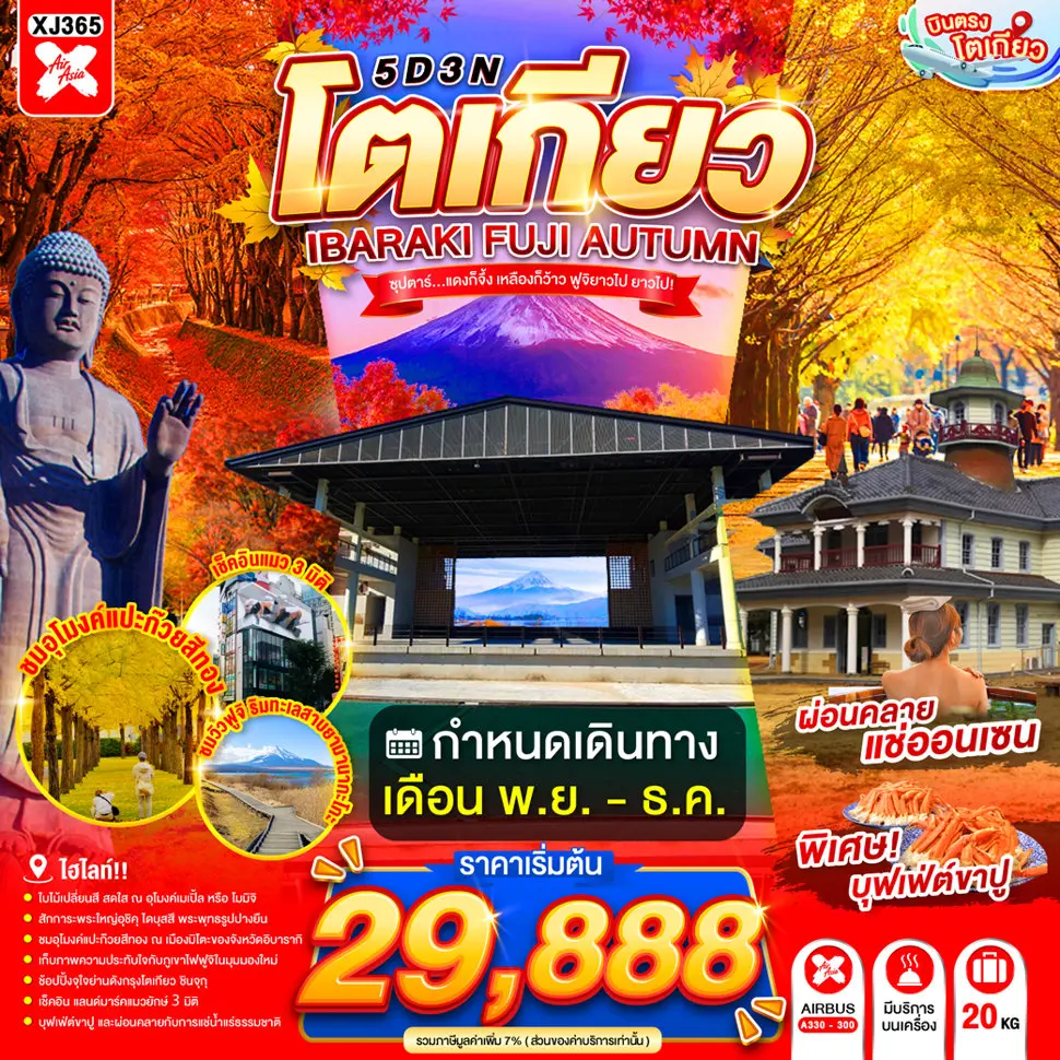 ทัวร์ญี่ปุ่น TOKYO IBARAKI FUJI AUTUMN 5D 3N ทัวร์ญี่ปุ่น TOKYO IBARAKI FUJI AUTUMN 5D 3N