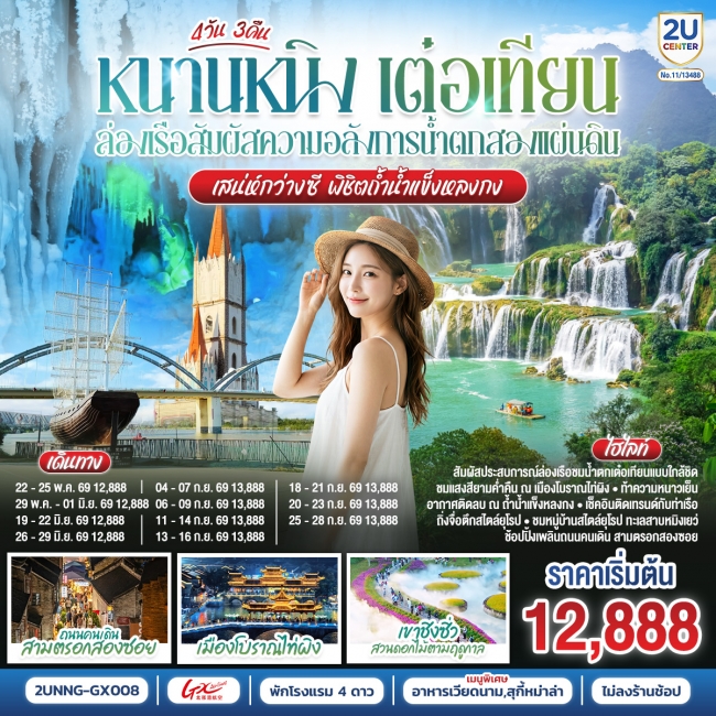 ทัวร์จีน หนานหนิง เต๋อเทียน ล่องเรือสัมผัสความอลังการน้ำตกสองแผ่นดิน 4 วัน 3 คืน ทัวร์จีน หนานหนิง เต๋อเทียน ล่องเรือสัมผัสความอลังการน้ำตกสองแผ่นดิน 4 วัน 3 คืน