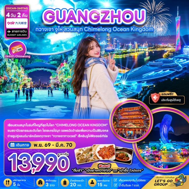 ทัวร์จีนกวางเจา จู่ไห่ สวนสนุกฉางหลง CHIMELONG OCEAN KINGDOM 4 วัน 2 คืน