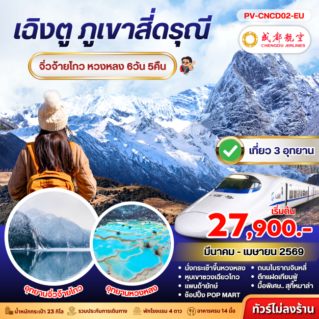 ทัวร์จีนเฉิงตู สี่ดารุณี จิ่วจ้ายโกว หวงหลง 6D 5N