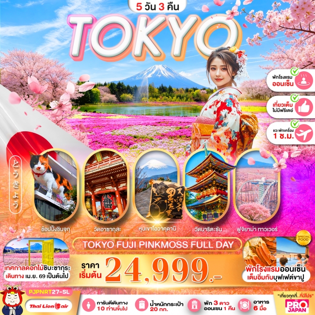 ทัวร์ญี่ปุ่น TOKYO FUJI PINK MOSS FULL DAY 5D3N